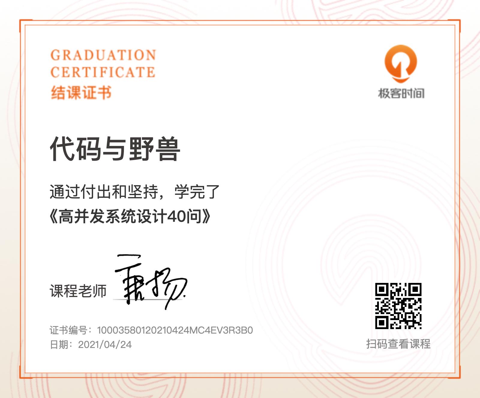 backend/高并发系统设计40问结课证书.png