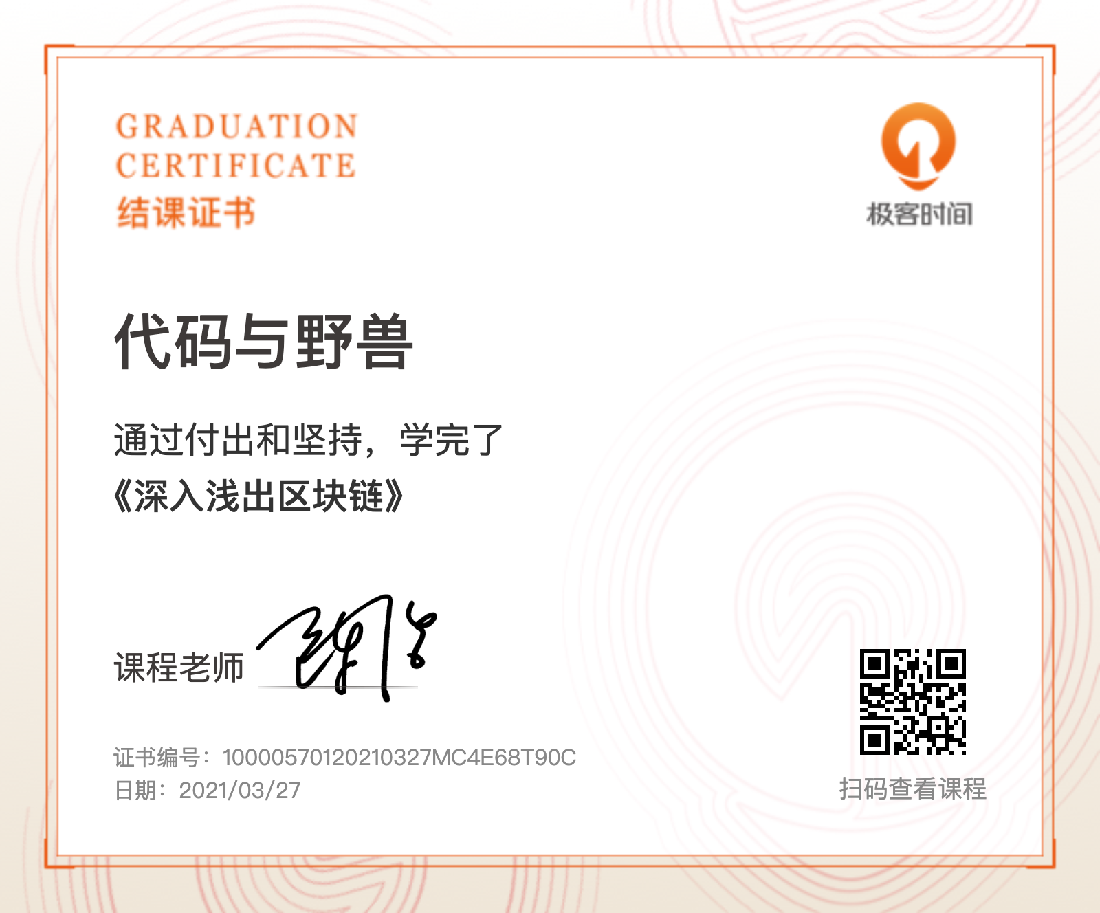 fullstack/深入浅出区块链结课证书.png