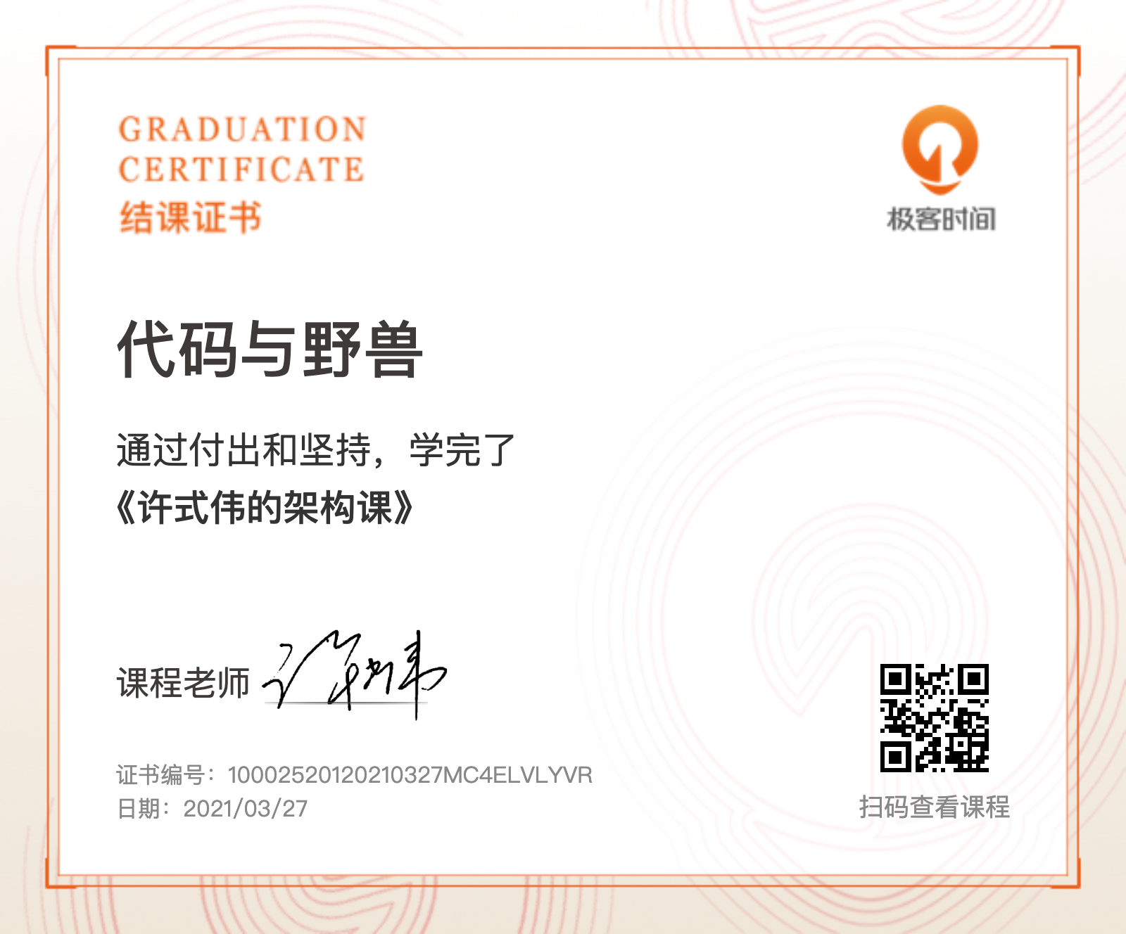 fullstack/许式伟的架构课结课证书.png
