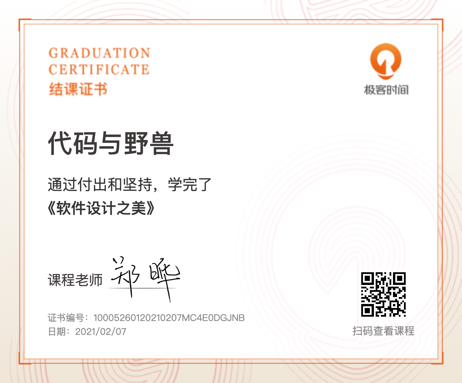 fullstack/软件设计之美结课证书.png