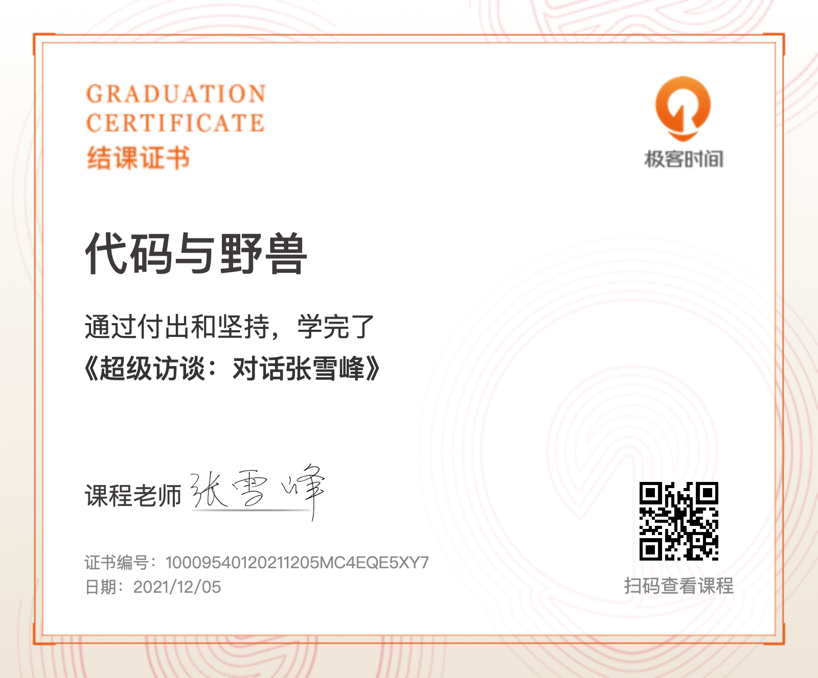 other/超级访谈：对话张雪峰结课证书.png